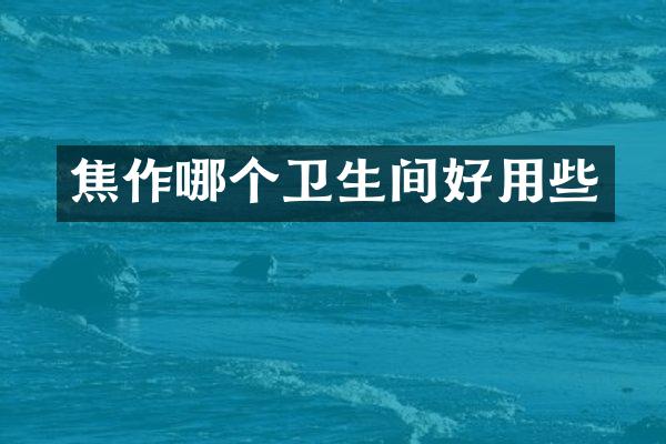 焦作哪个卫生间好用些