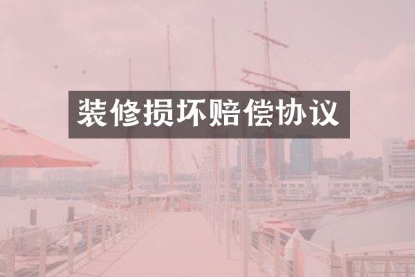 装修损坏赔偿协议