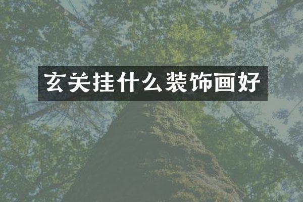 玄关挂什么装饰画好