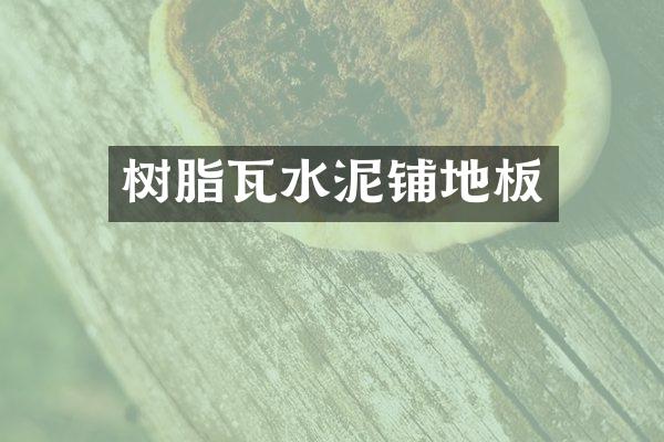 树脂瓦水泥铺地板