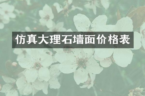 仿真大理石墙面价格表