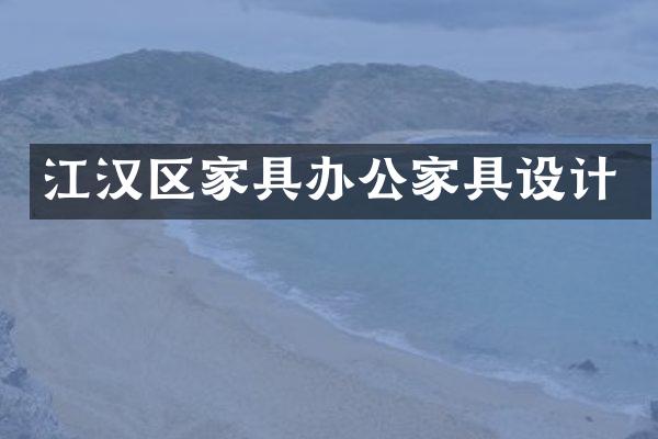 江汉区家具办公家具设计