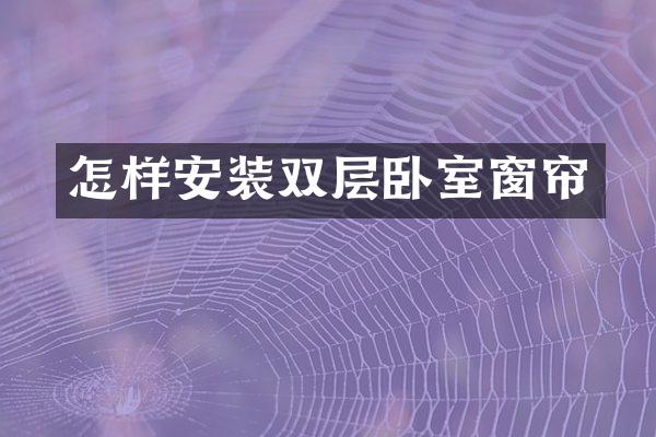 怎样安装双层卧室窗帘