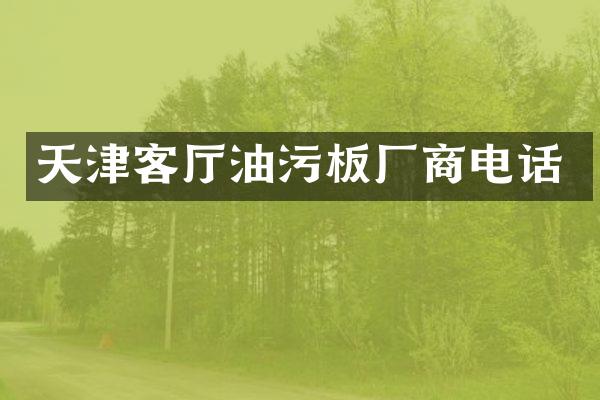 天津客厅油污板厂商电话