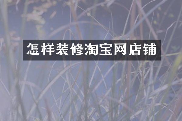 怎样装修淘宝网店铺
