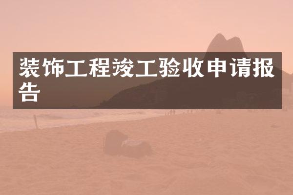 装饰工程竣工验收申请报告