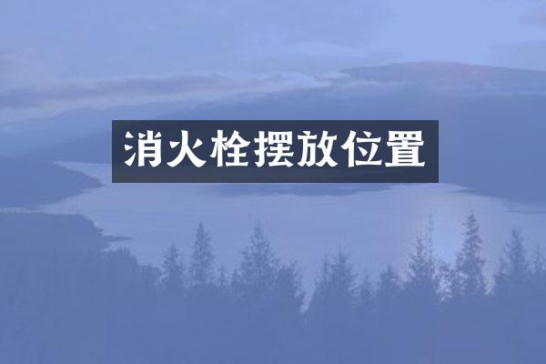 消火栓摆放位置
