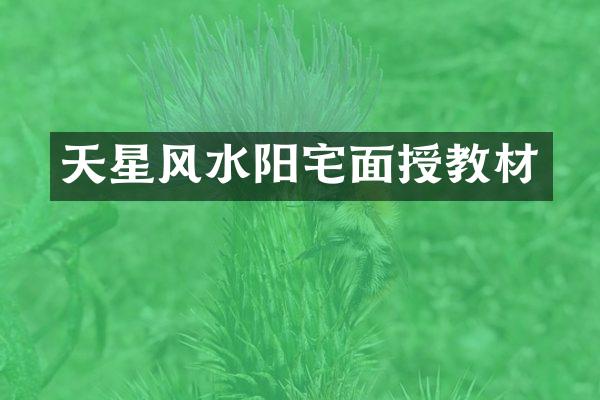 天星风水阳宅面授教材