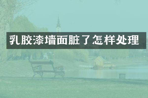 乳胶漆墙面脏了怎样处理
