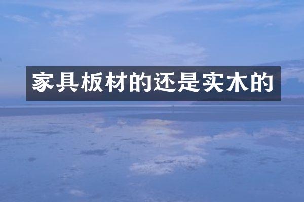 家具板材的还是实木的