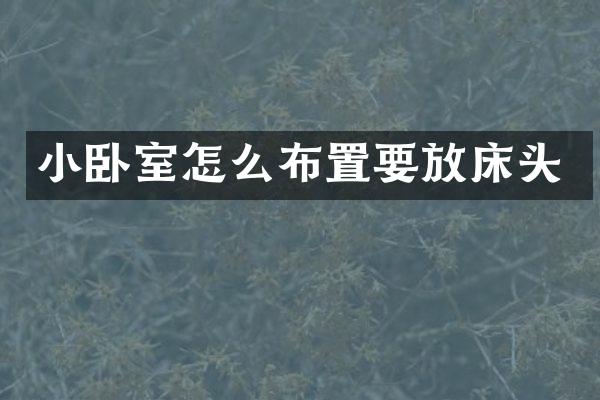 小卧室怎么布置要放床头