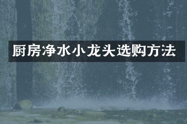 厨房净水小龙头选购方法