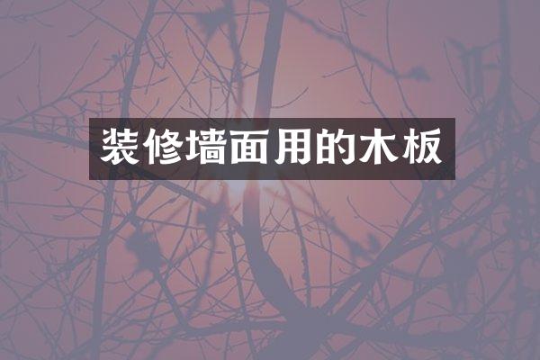 装修墙面用的木板