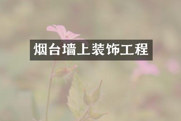 烟台墙上装饰工程