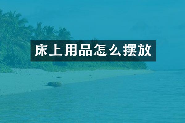 床上用品怎么摆放