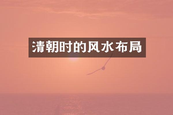 清朝时的风水布局