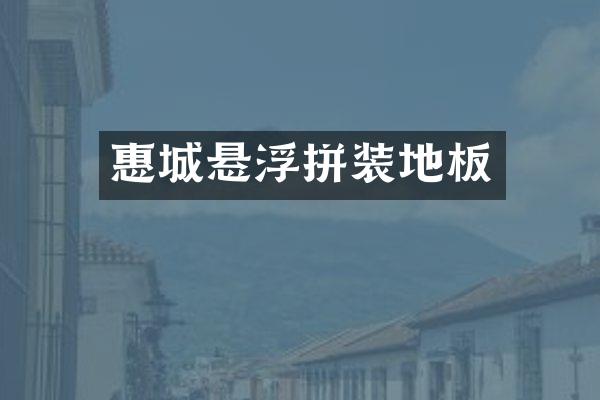 惠城悬浮拼装地板