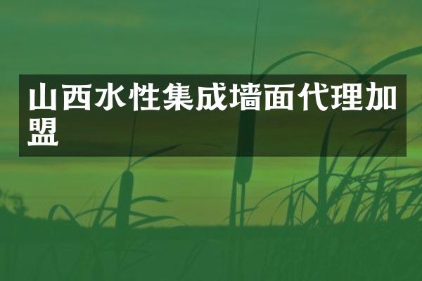 山西水性集成墙面代理加盟