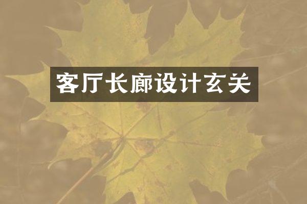 客厅长廊设计玄关