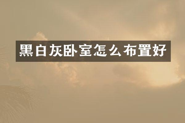 黑白灰卧室怎么布置好