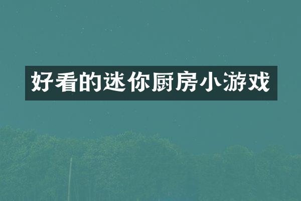 好看的迷你厨房小游戏