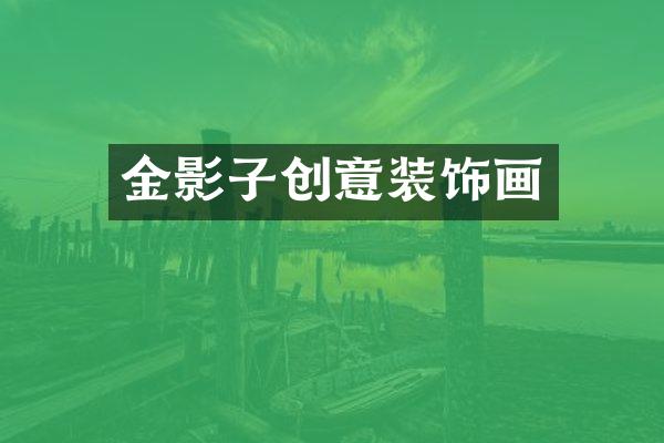 金影子创意装饰画