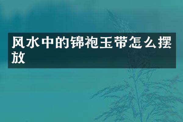 风水中的锦袍玉带怎么摆放
