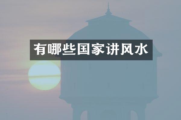 有哪些国家讲风水