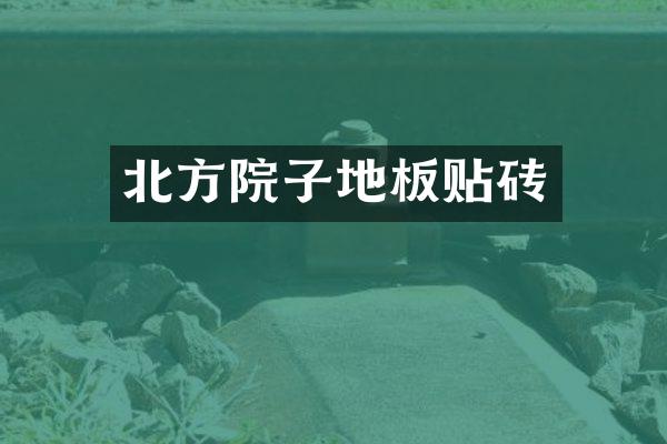 北方院子地板贴砖