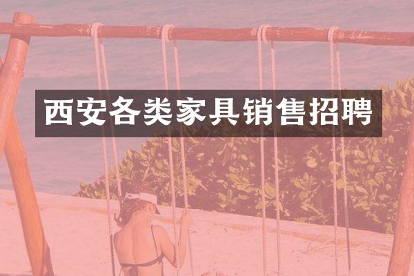 西安各类家具销售招聘