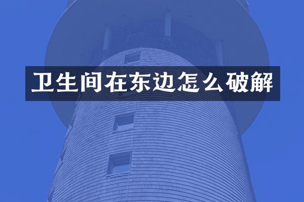 卫生间在东边怎么破解