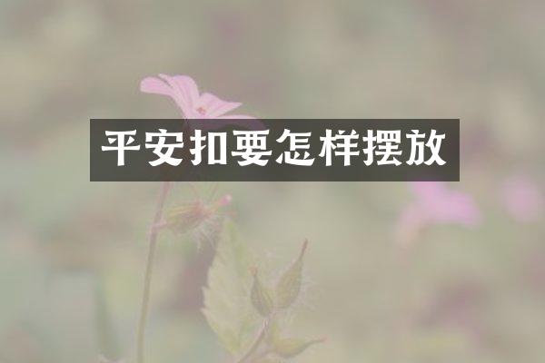 平安扣要怎样摆放