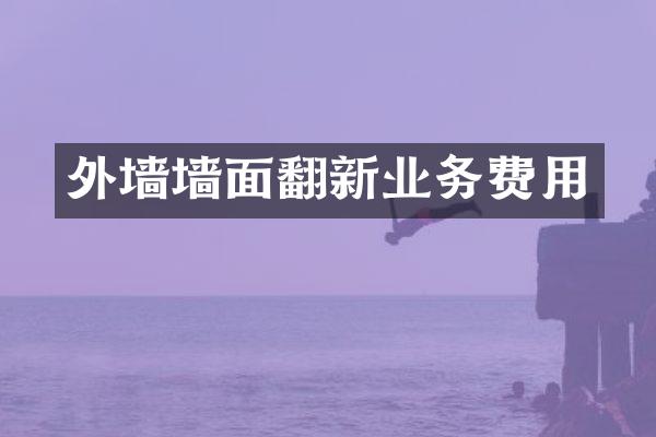 外墙墙面翻新业务费用