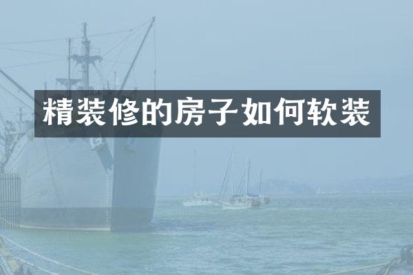 精装修的房子如何软装