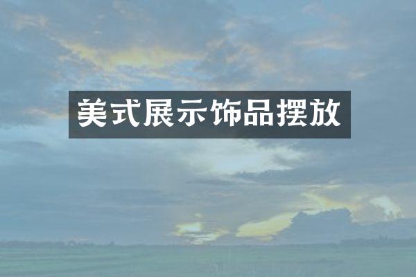 美式展示饰品摆放
