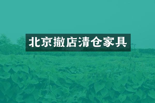北京撤店清仓家具