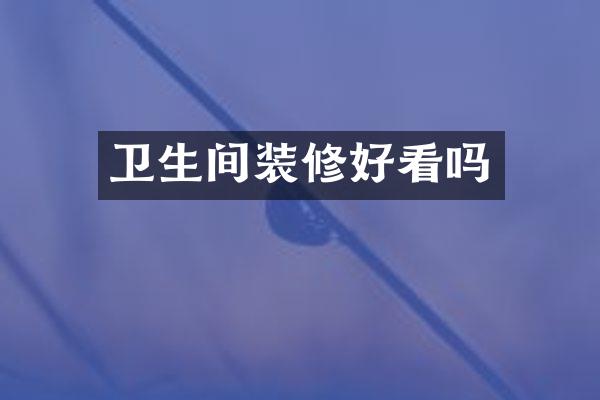 卫生间装修好看吗