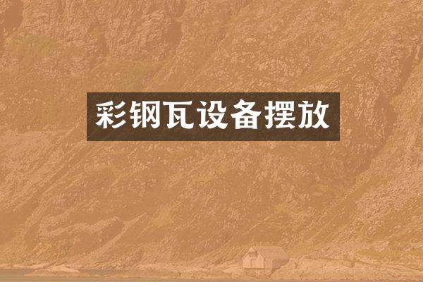 彩钢瓦设备摆放