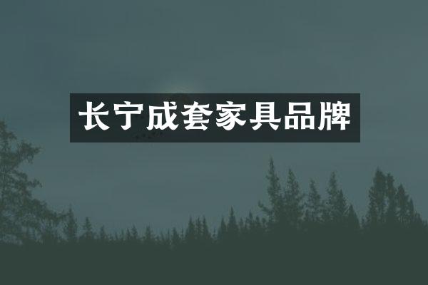长宁成套家具品牌