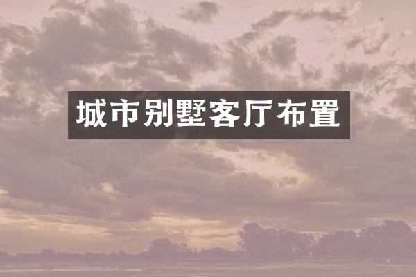 城市别墅客厅布置