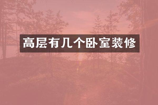 高层有几个卧室装修
