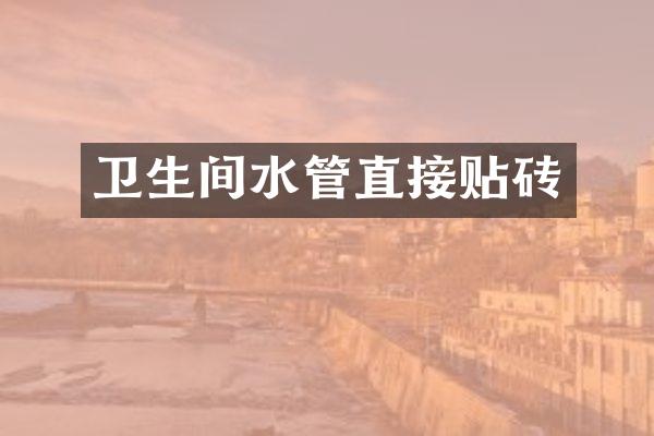 卫生间水管直接贴砖