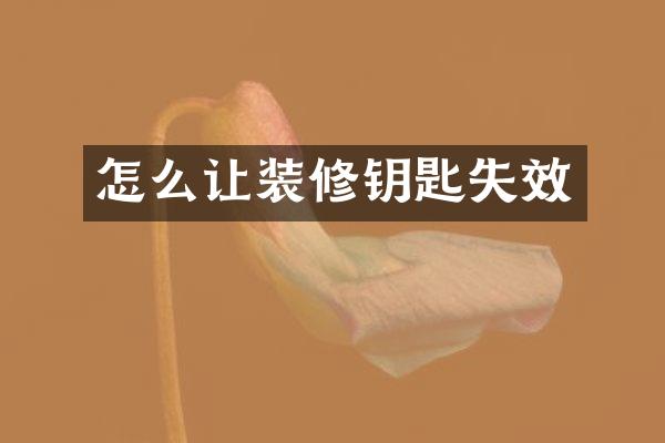 怎么让装修钥匙失效