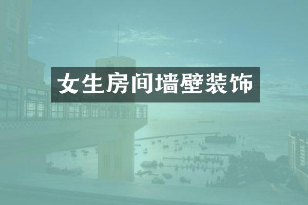 女生房间墙壁装饰