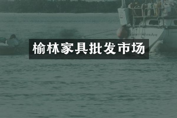 榆林家具批发市场