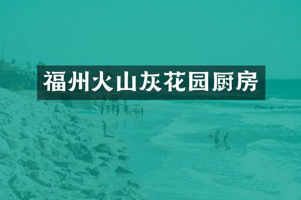 福州火山灰花园厨房
