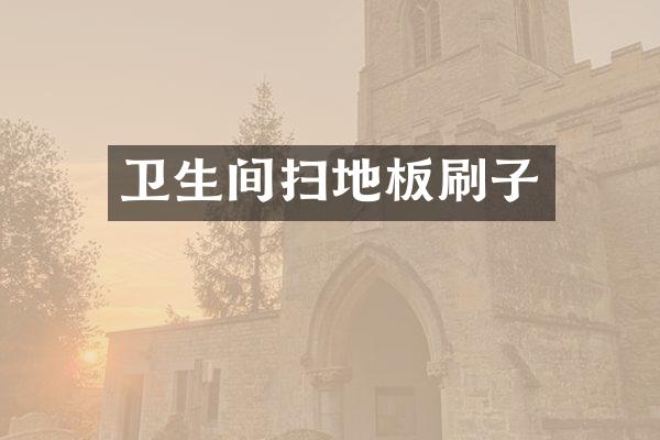 卫生间扫地板刷子