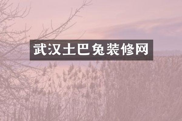 武汉土巴兔装修网