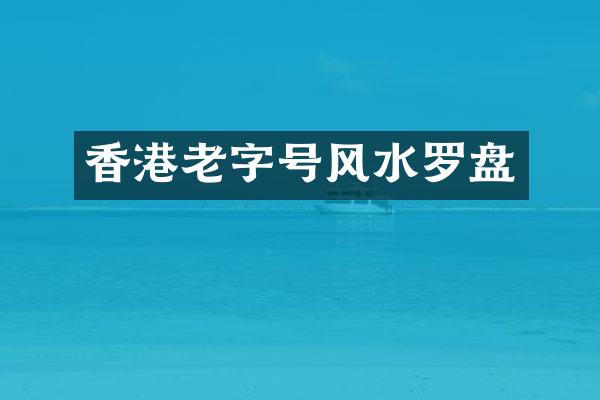 香港老字号风水罗盘