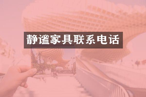 静谧家具联系电话